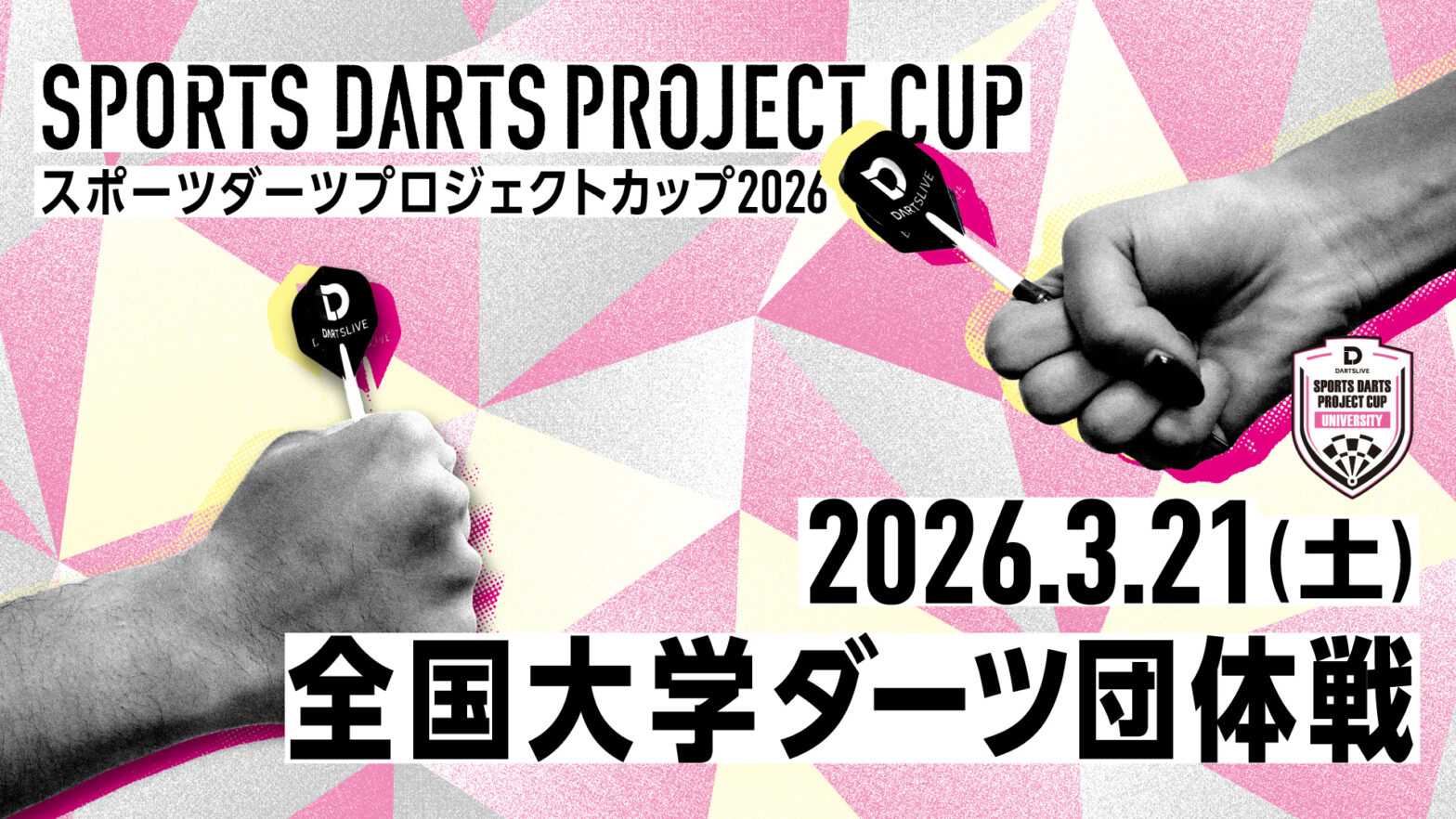 【全国大学ダーツ団体戦】スポーツダーツプロジェクトカップ2026